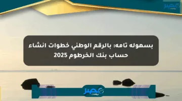 بسهولة تامة: بالرقم الوطني خطوات إنشاء حساب بنك الخرطوم 2025